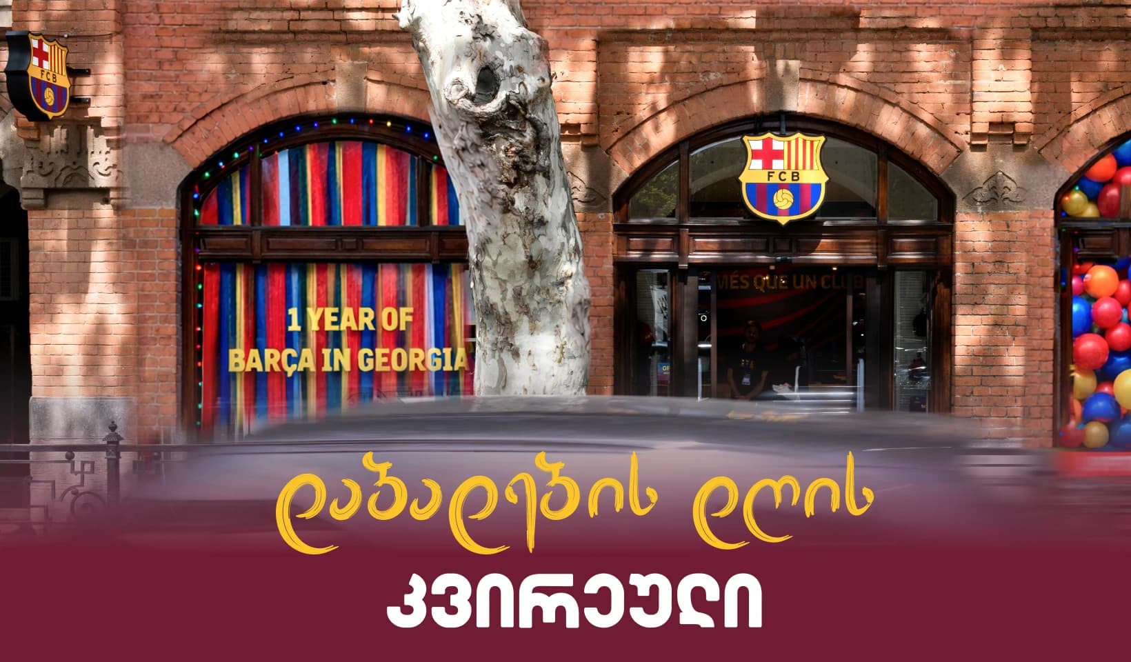 Barca Store Georgia პირველ წელს აღნიშნავს - ბარსელონას ქომაგებისთვის დიდი ფასდაკლების კვირეული დაიწყო