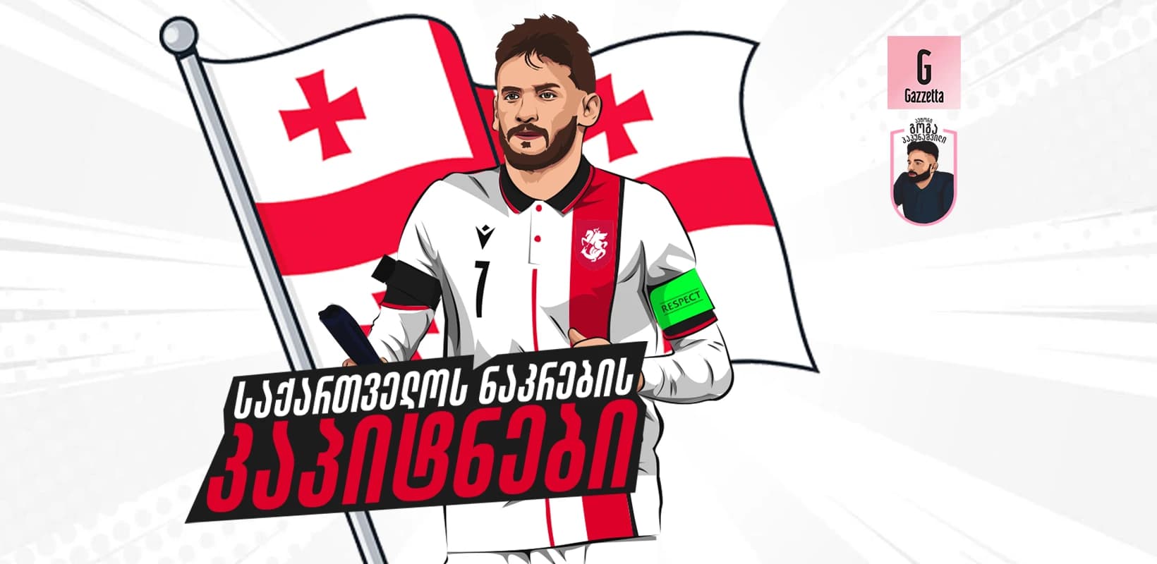 საქართველოს ნაკრების კაპიტნები