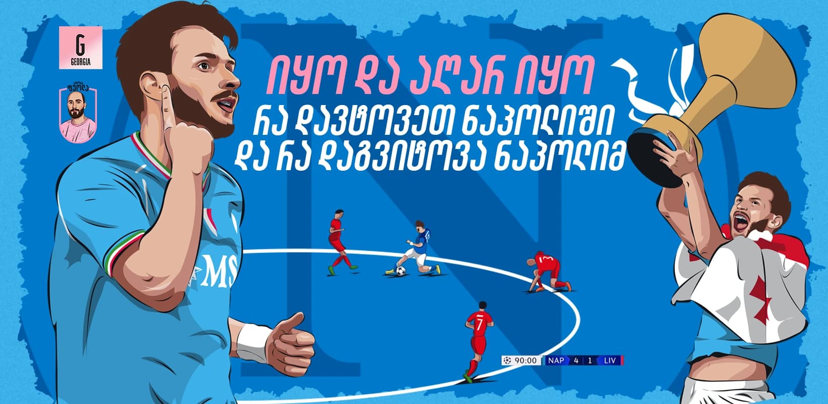 იყო და აღარ იყო - რა დავტოვეთ ნაპოლიში და რა დაგვიტოვა ნაპოლიმ